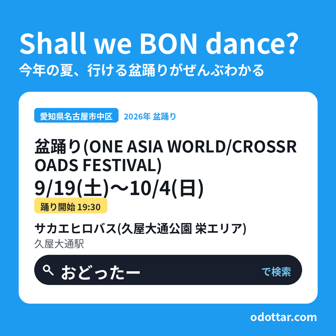盆踊り（ONE ASIA WORLD／CROSSROADS FESTIVAL）