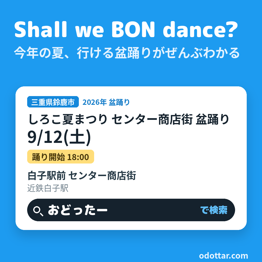 しろこ夏まつり センター商店街 盆踊り