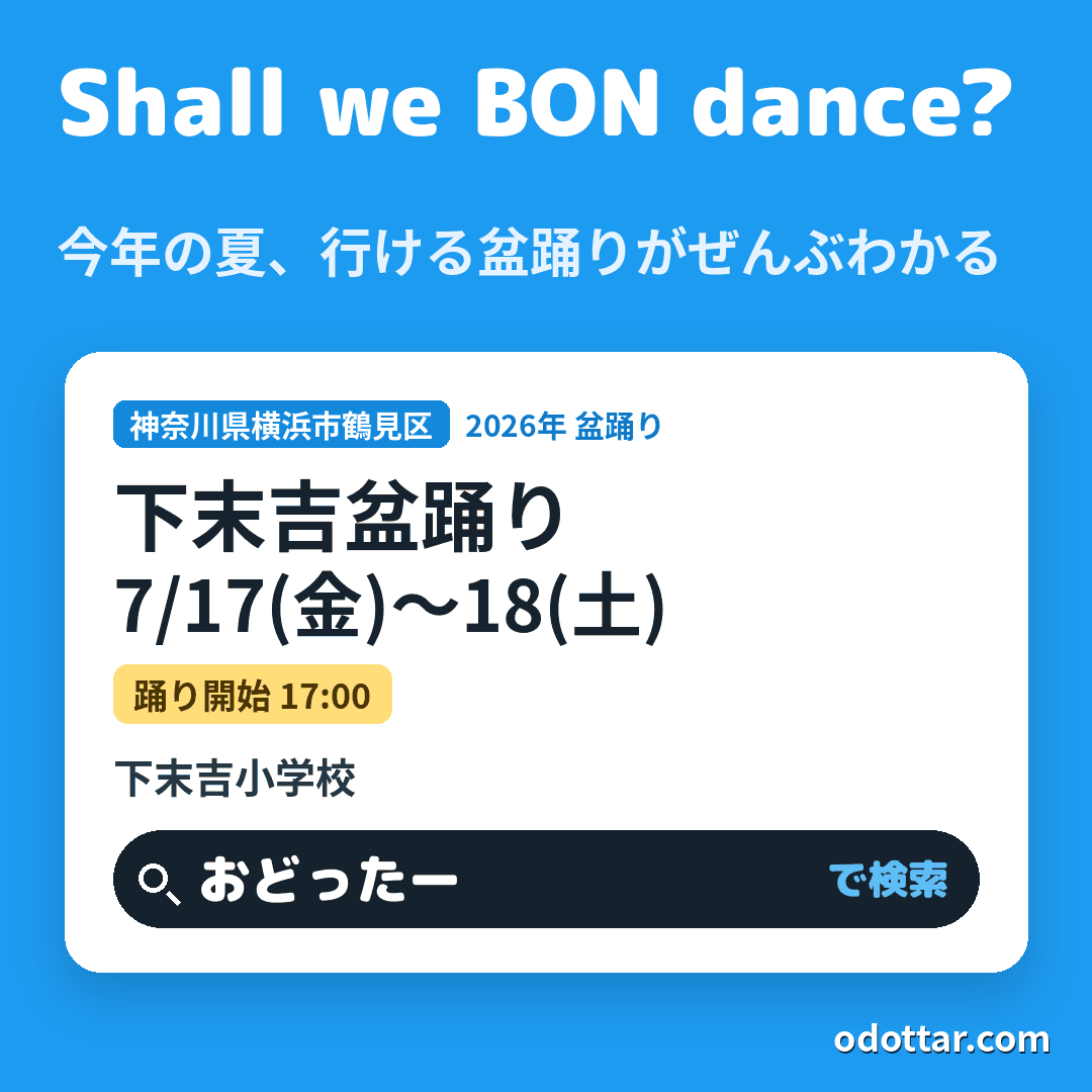 下末吉盆踊り