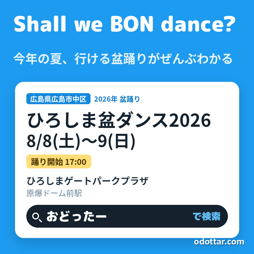 ひろしま盆ダンス2026