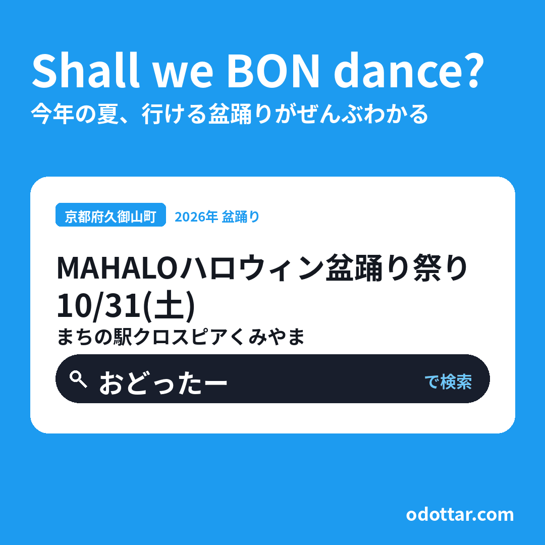 MAHALOハロウィン盆踊り祭り