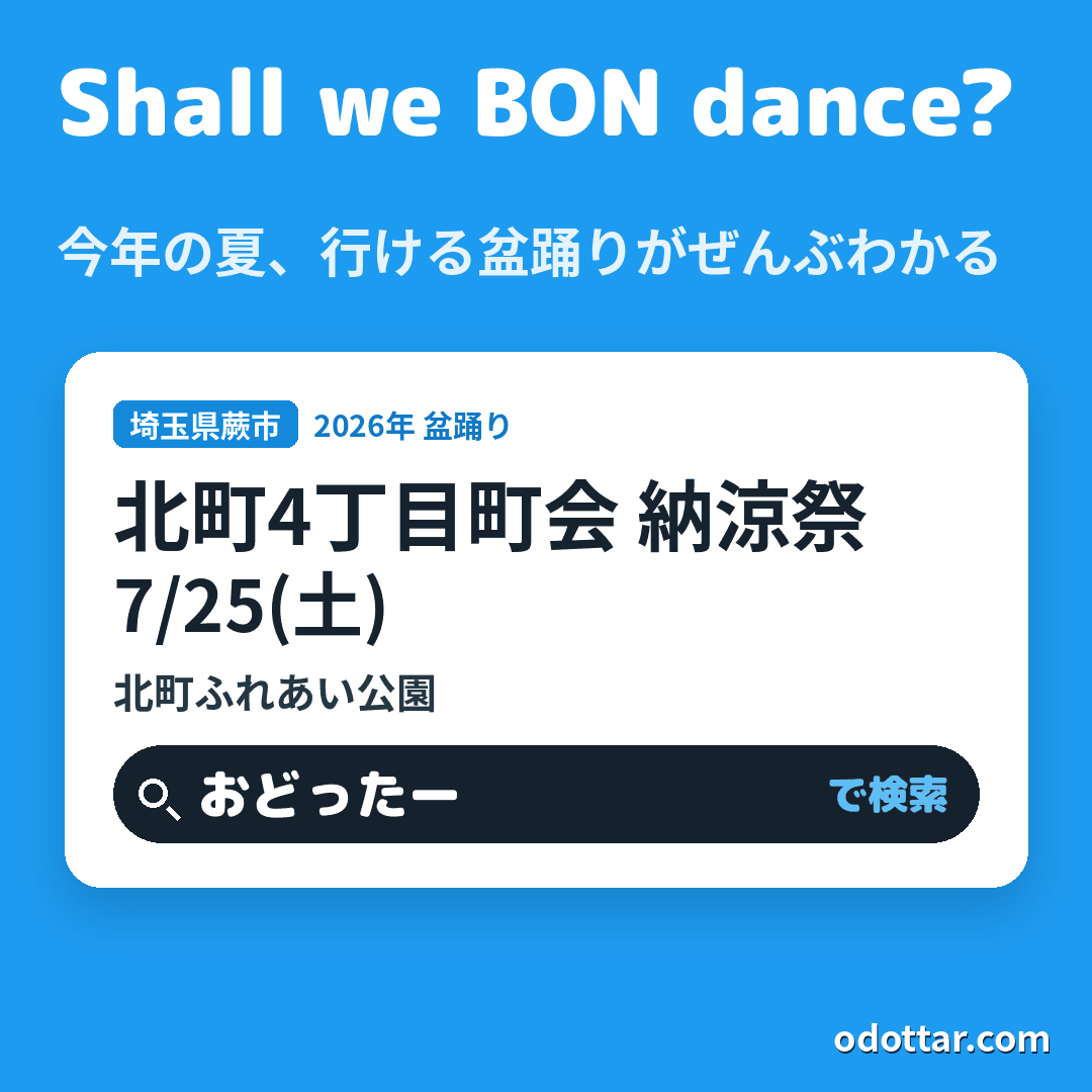 北町4丁目町会 納涼祭