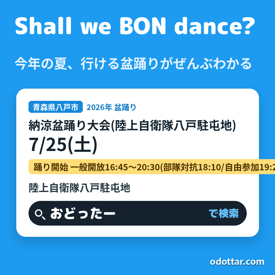 納涼盆踊り大会(陸上自衛隊八戸駐屯地)