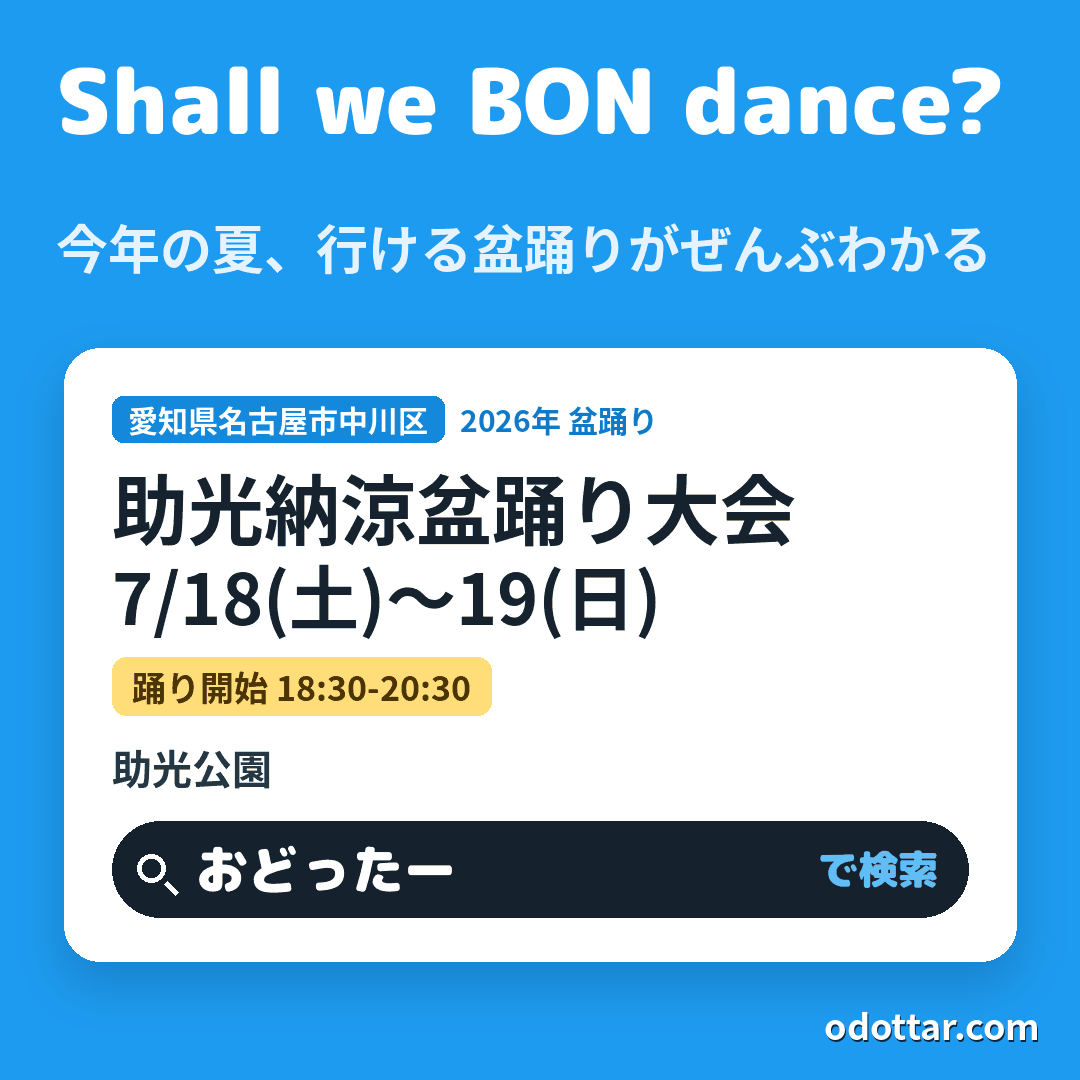 助光納涼盆踊り大会