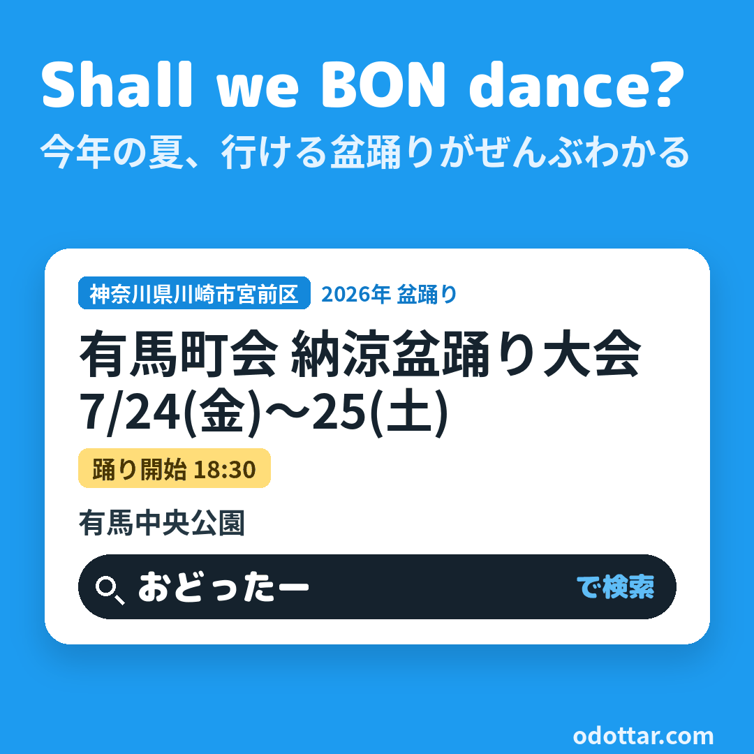 有馬町会 納涼盆踊り大会