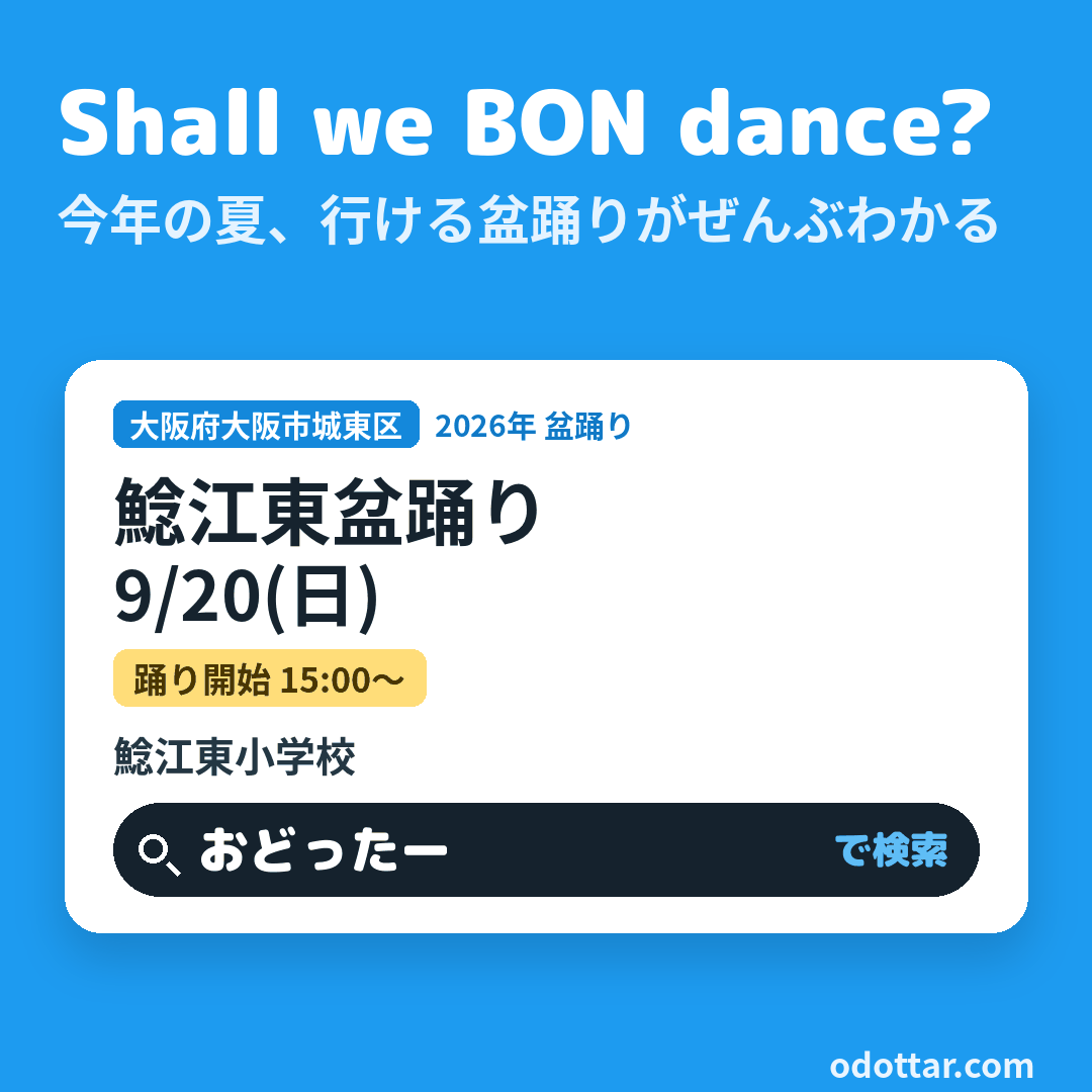 鯰江東盆踊り