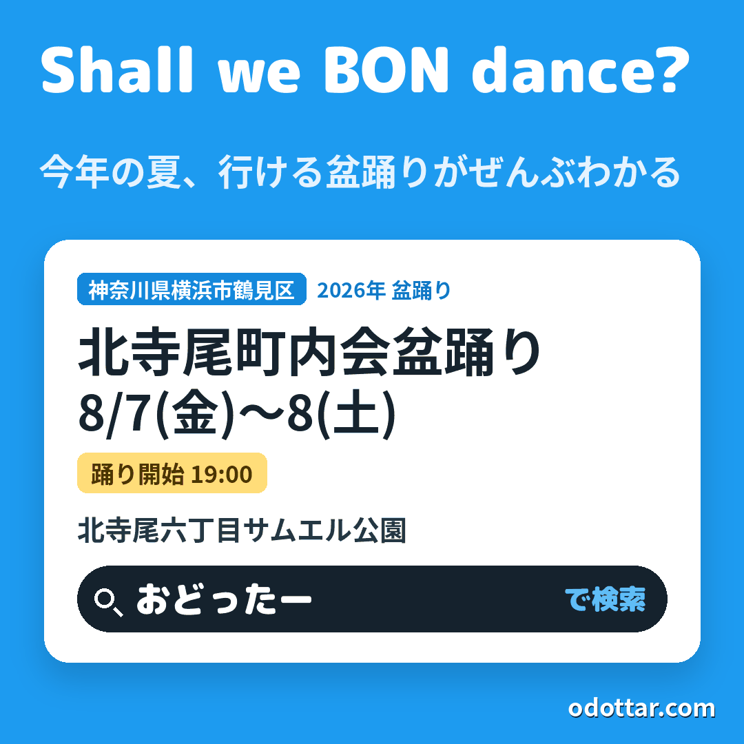 北寺尾町内会盆踊り