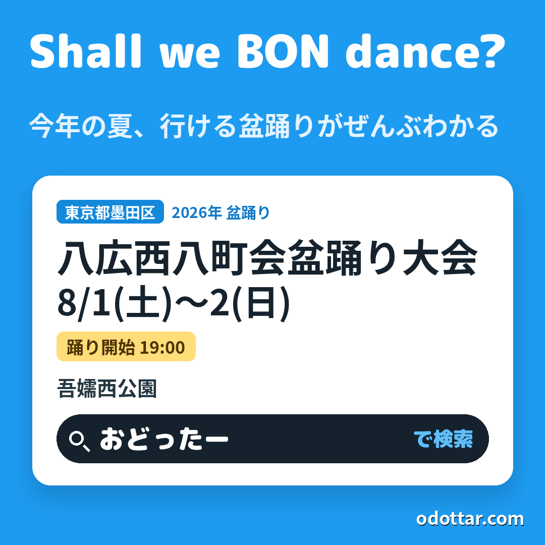 八広西八町会盆踊り大会