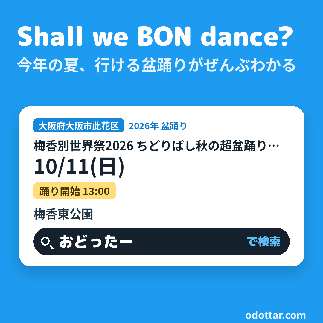 梅香別世界祭2026 ちどりばし秋の超盆踊り大会