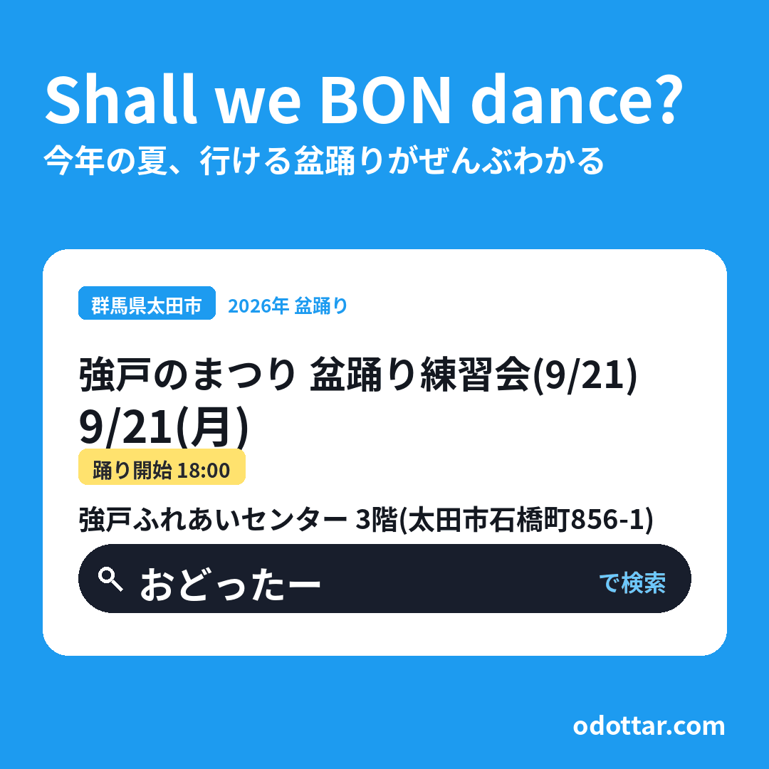 強戸のまつり 盆踊り練習会（9/21）