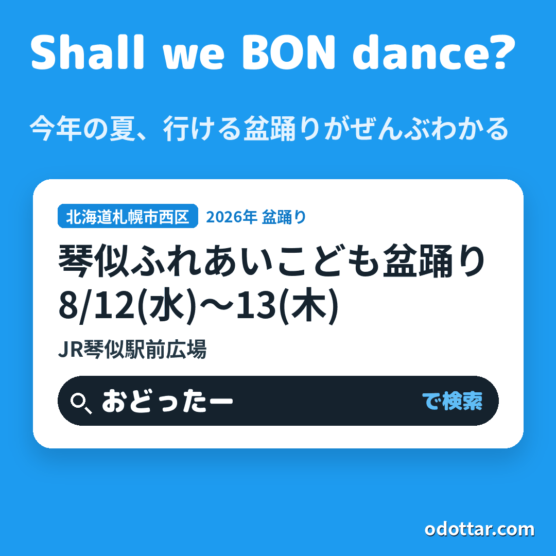 琴似ふれあいこども盆踊り