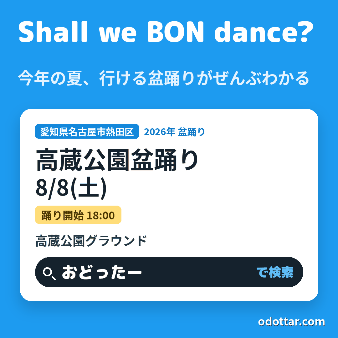 高蔵公園盆踊り