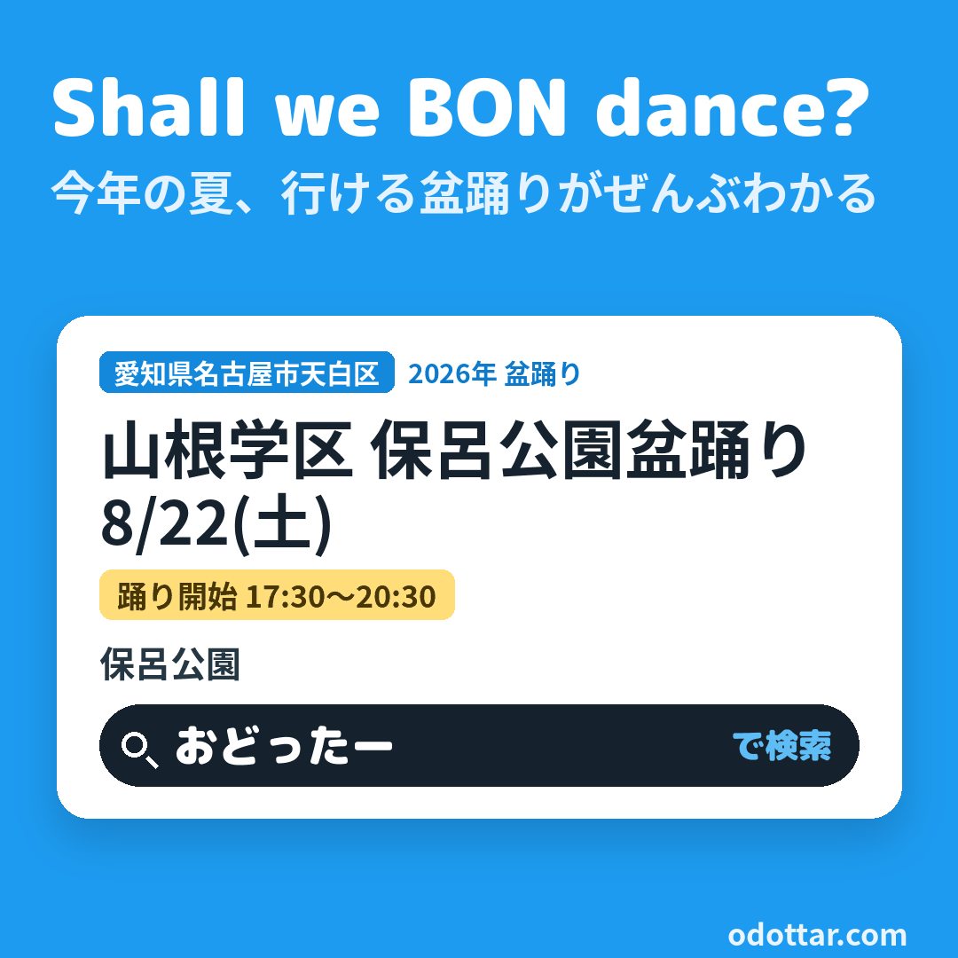 山根学区 保呂公園盆踊り