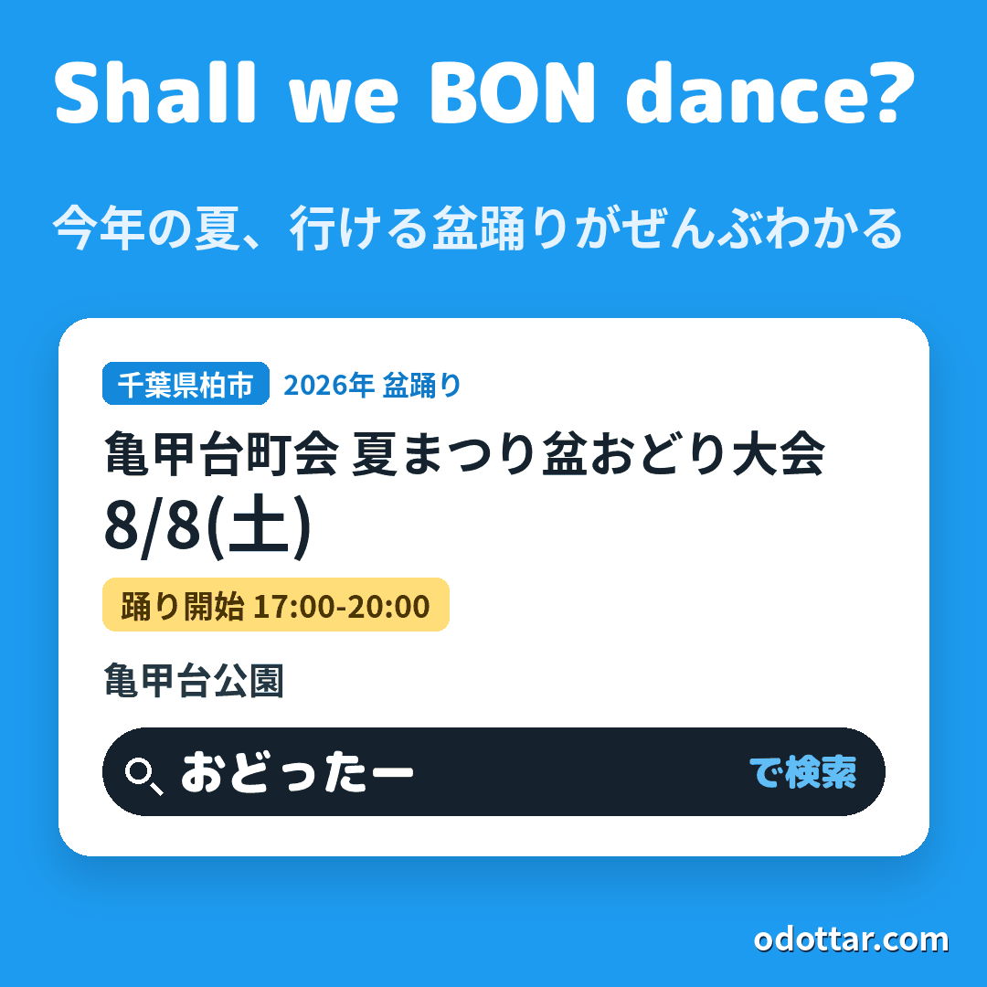 亀甲台町会 夏まつり盆おどり大会