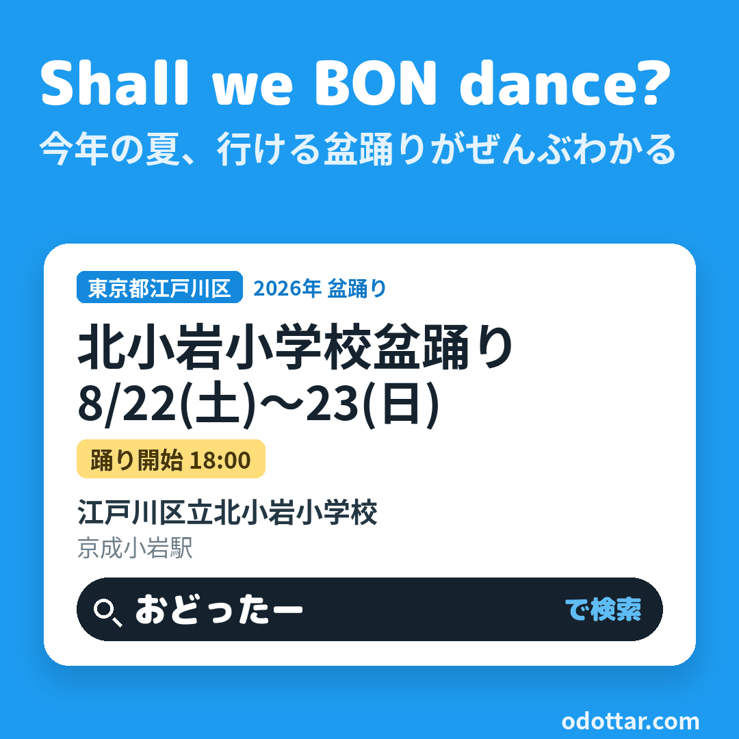 北小岩小学校盆踊り