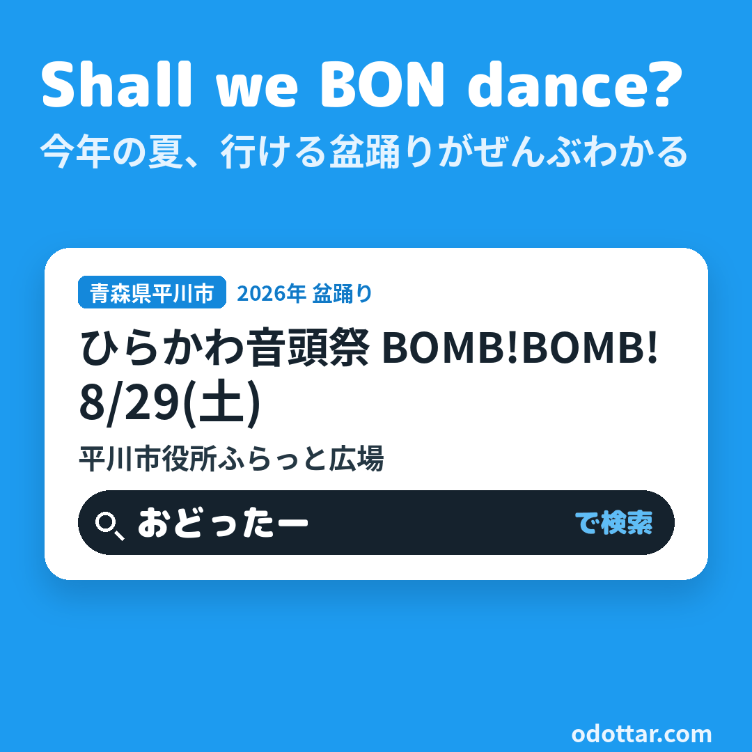 ひらかわ音頭祭 BOMB!BOMB!