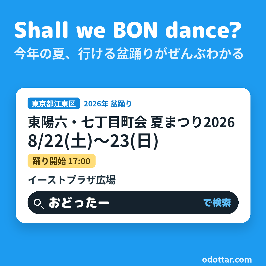 東陽六・七丁目町会 夏まつり2026