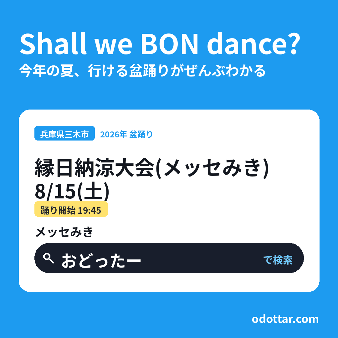 縁日納涼大会（メッセみき）