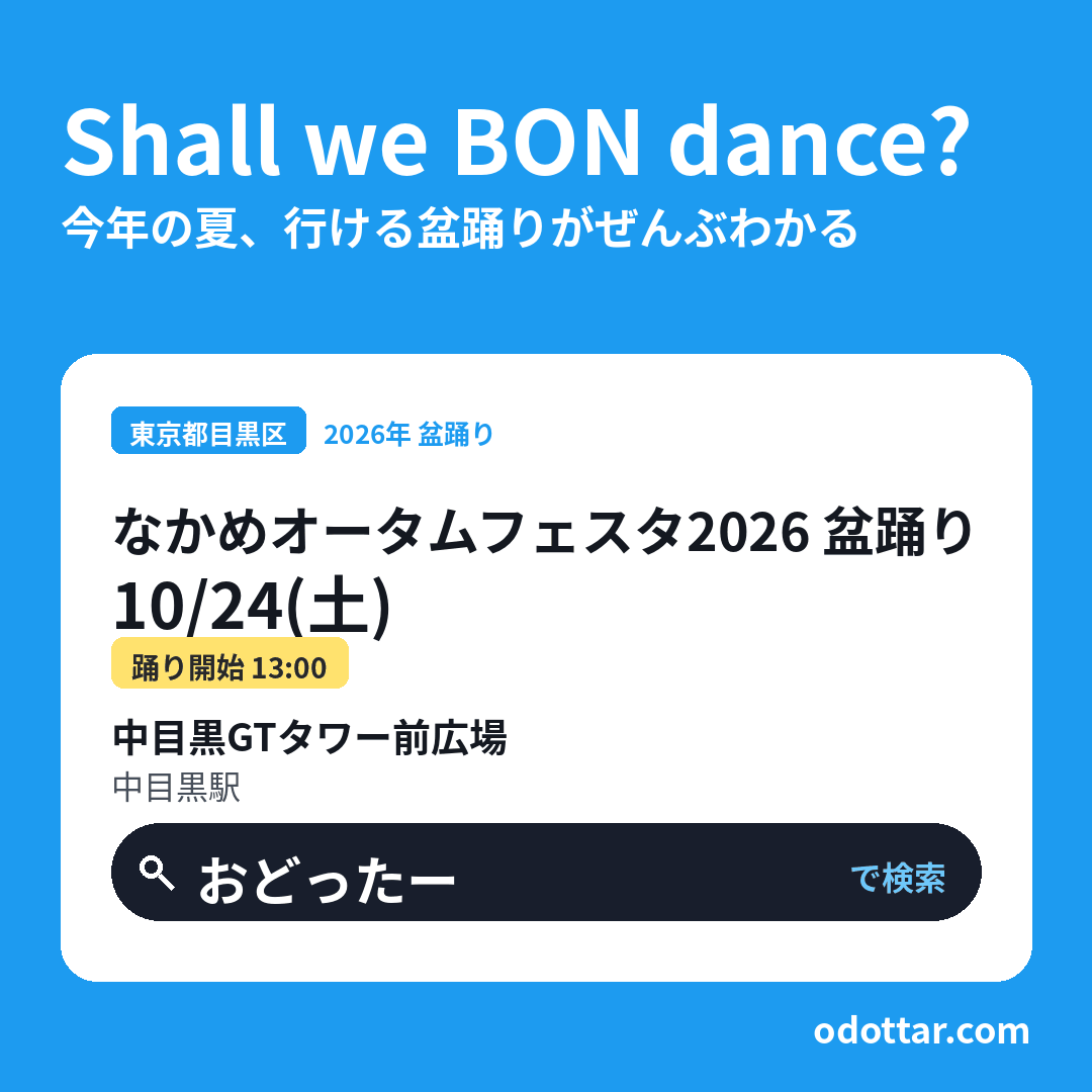 なかめオータムフェスタ2026 盆踊り