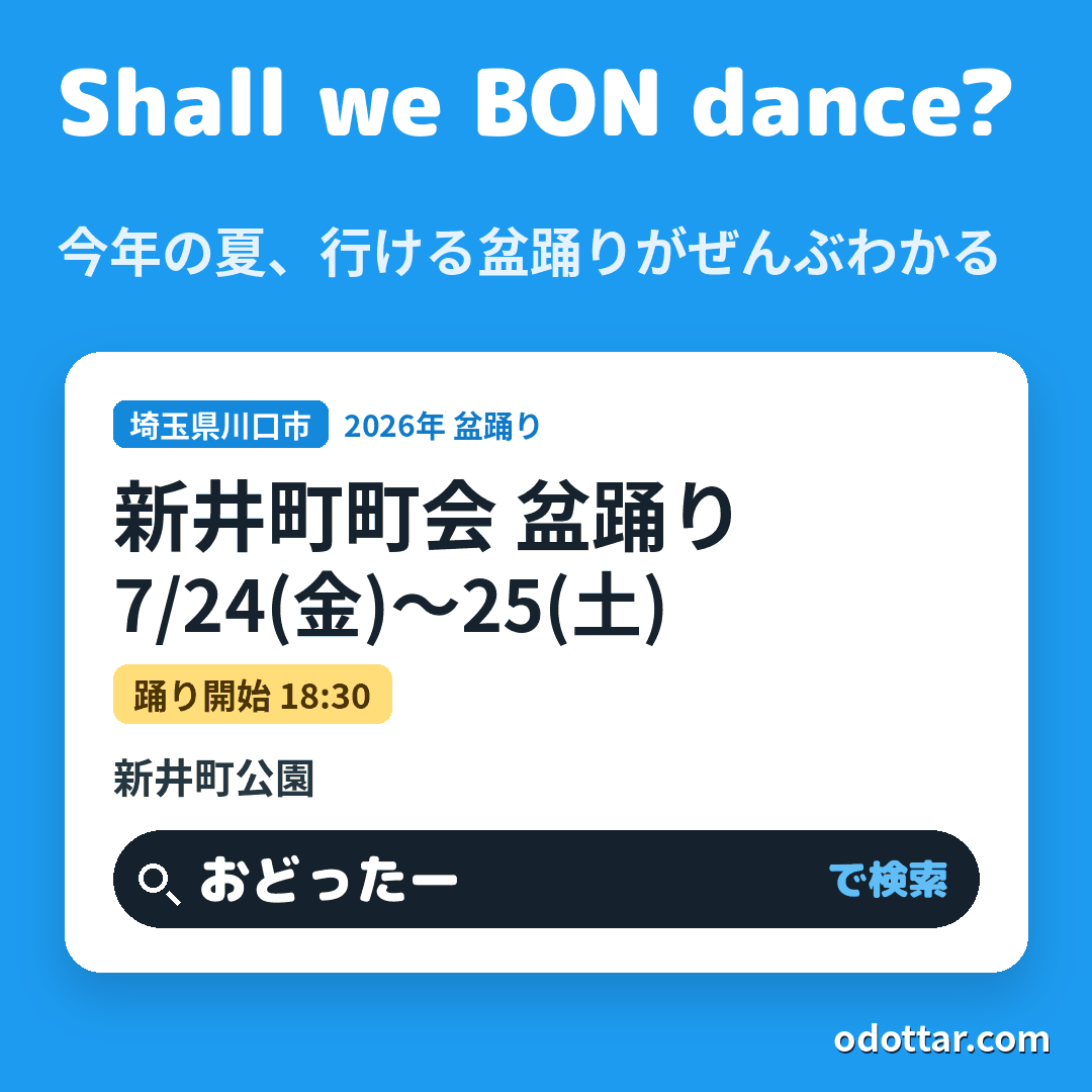 新井町町会 盆踊り