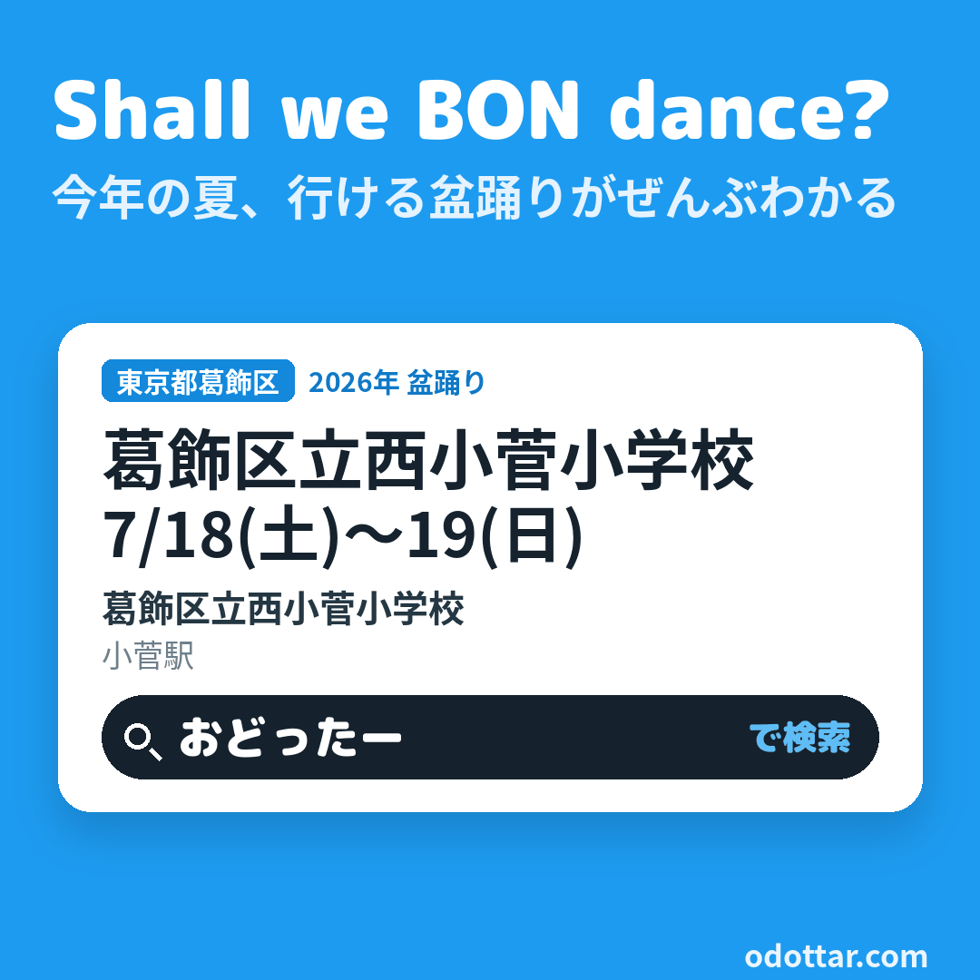 葛飾区立西小菅小学校