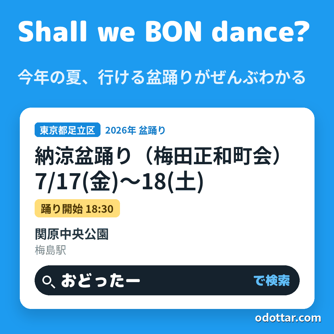 納涼盆踊り(梅田正和町会)