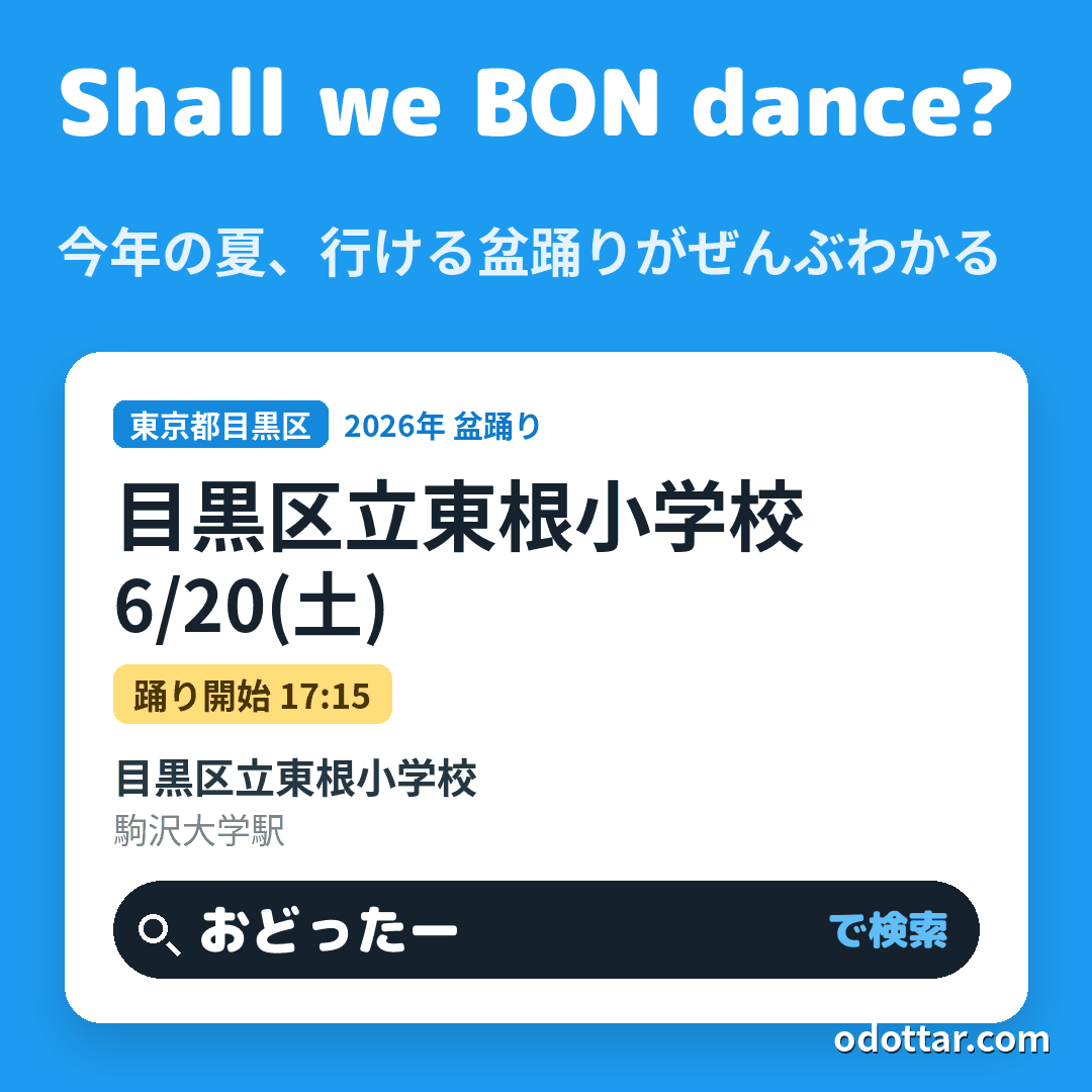 目黒区立東根小学校