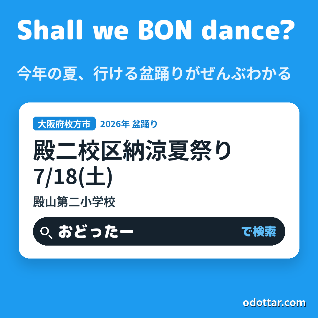 殿二校区納涼夏祭り
