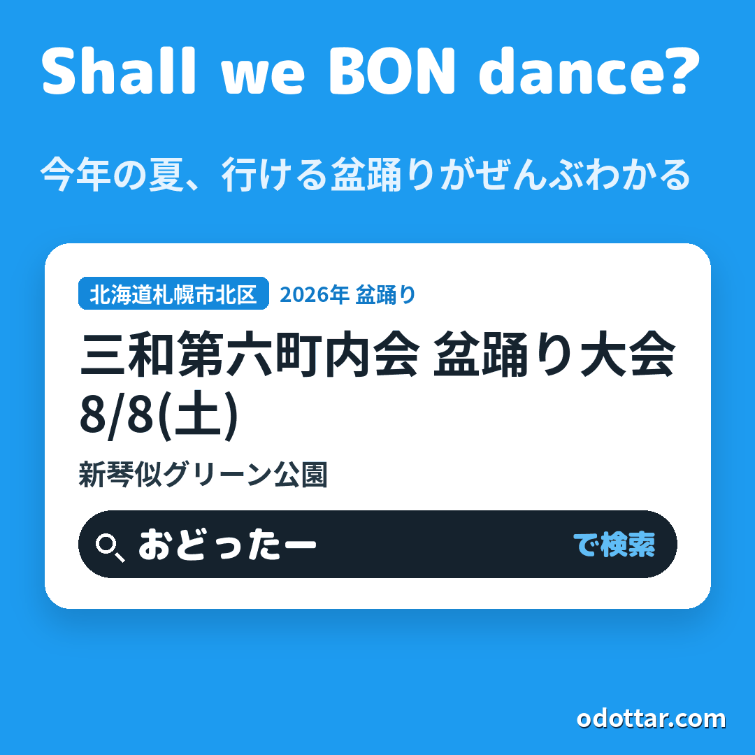 三和第六町内会 盆踊り大会