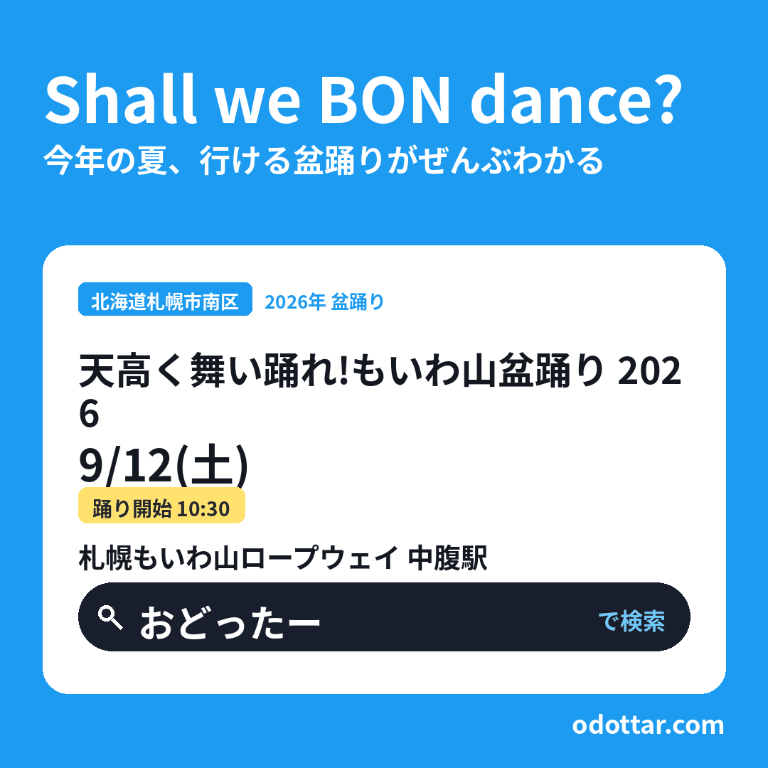 天高く舞い踊れ！もいわ山盆踊り 2026