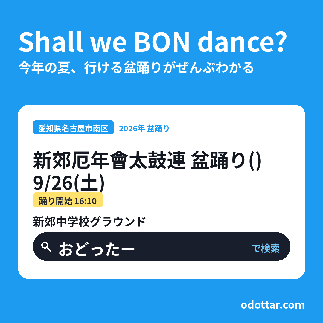 新郊厄年會太鼓連 盆踊り（第1回）