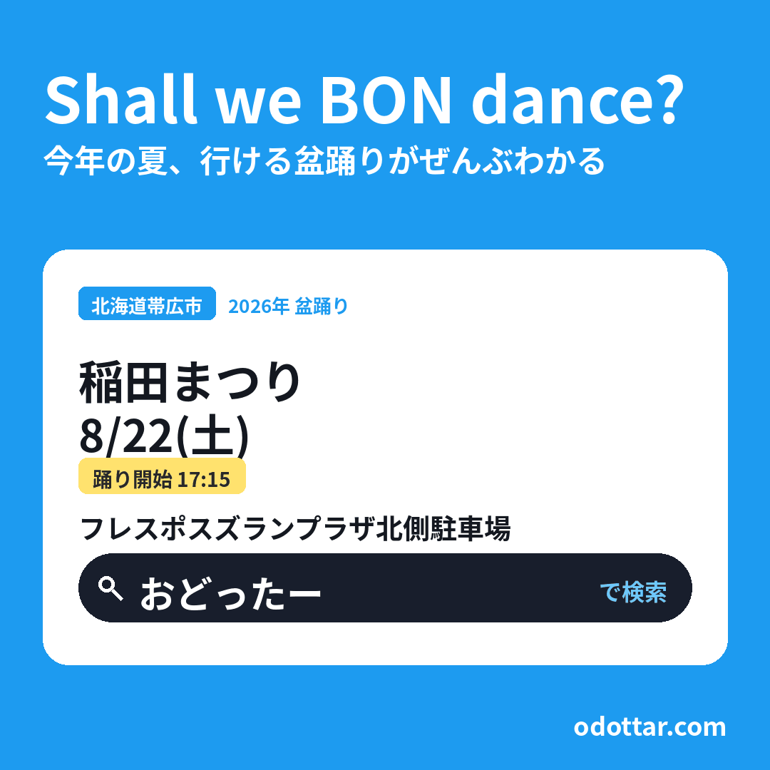 稲田まつり