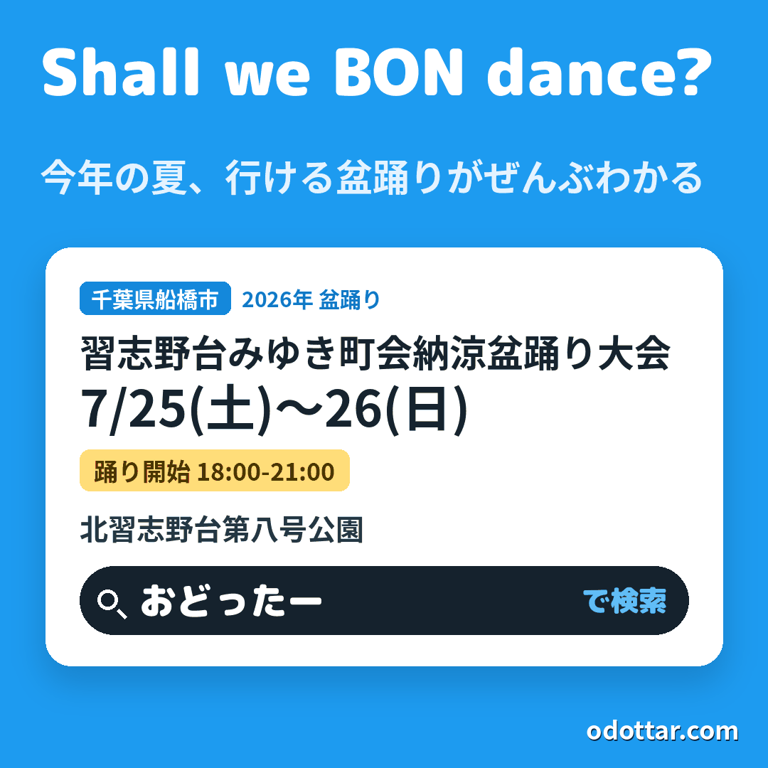 習志野台みゆき町会納涼盆踊り大会