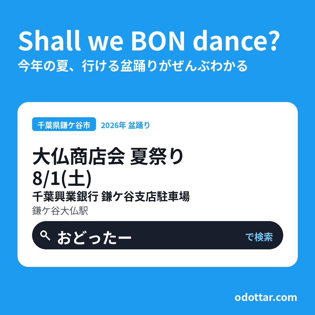 大仏商店会 夏祭り