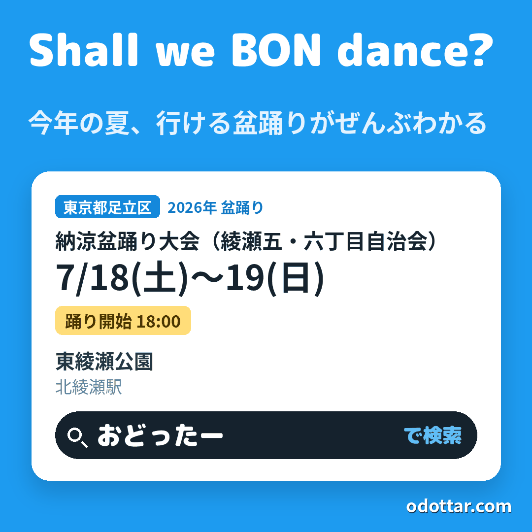 納涼盆踊り大会(綾瀬五・六丁目自治会)