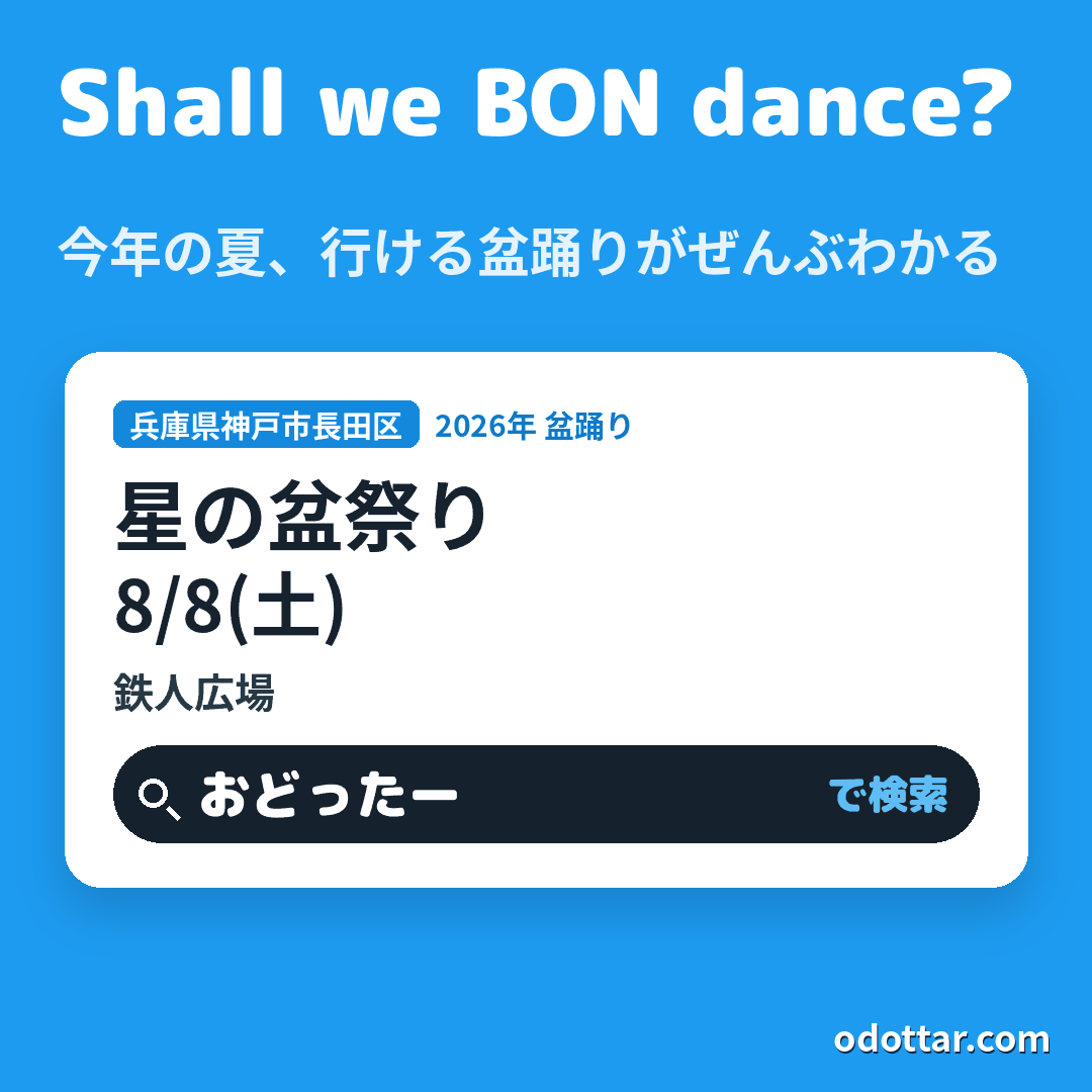 星の盆祭り