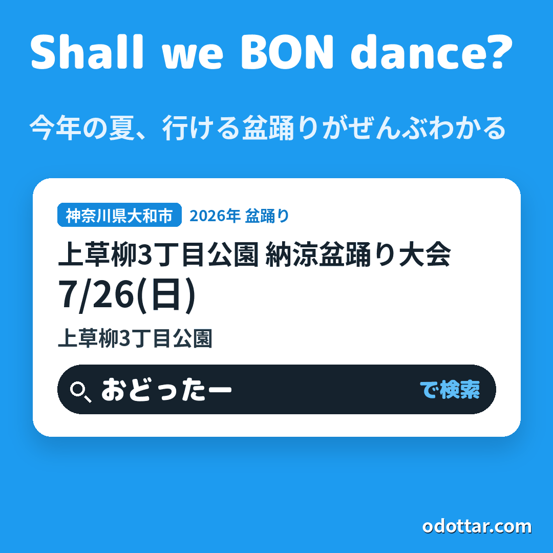 上草柳3丁目公園 納涼盆踊り大会