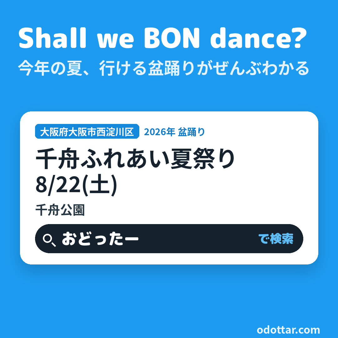 千舟ふれあい夏祭り