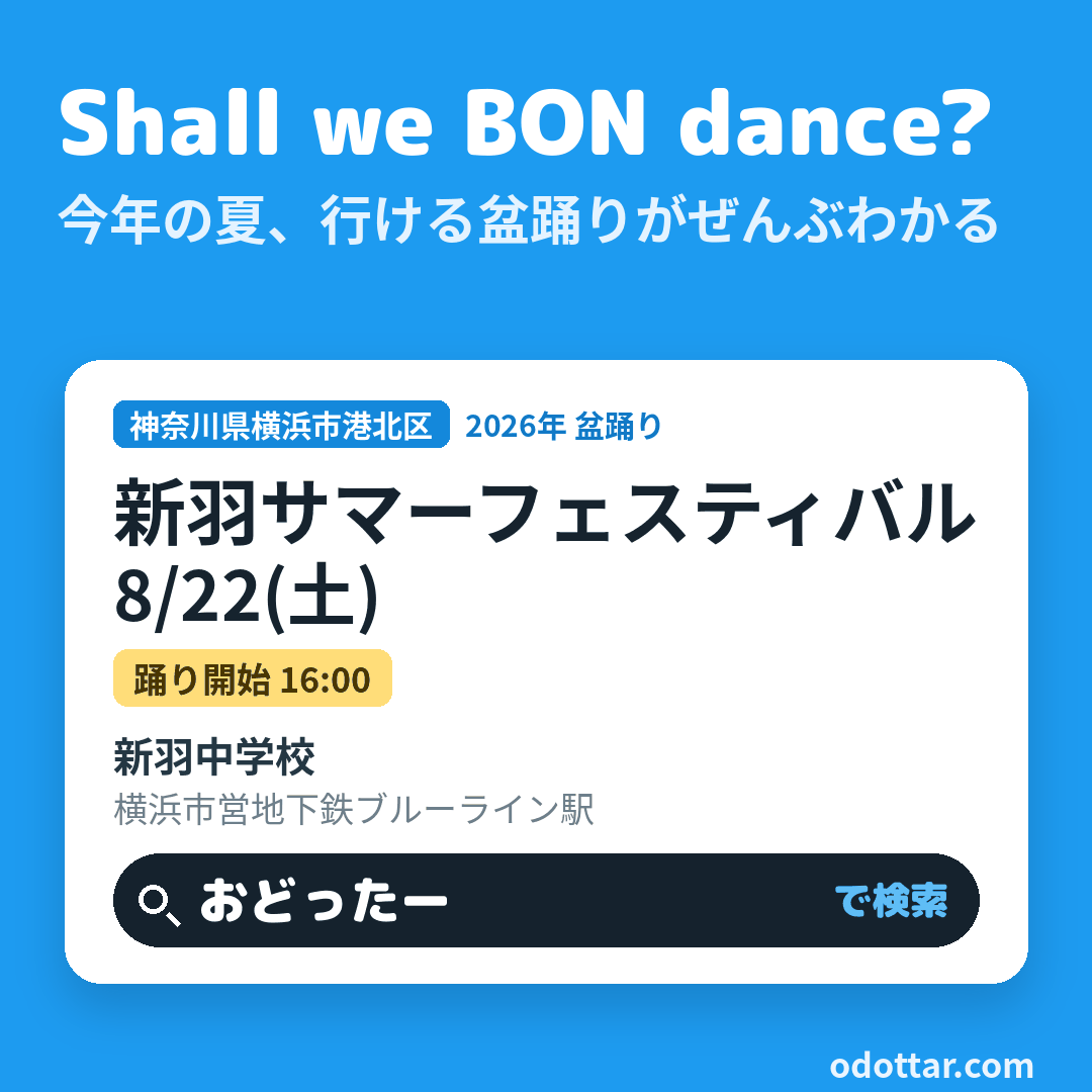 新羽サマーフェスティバル