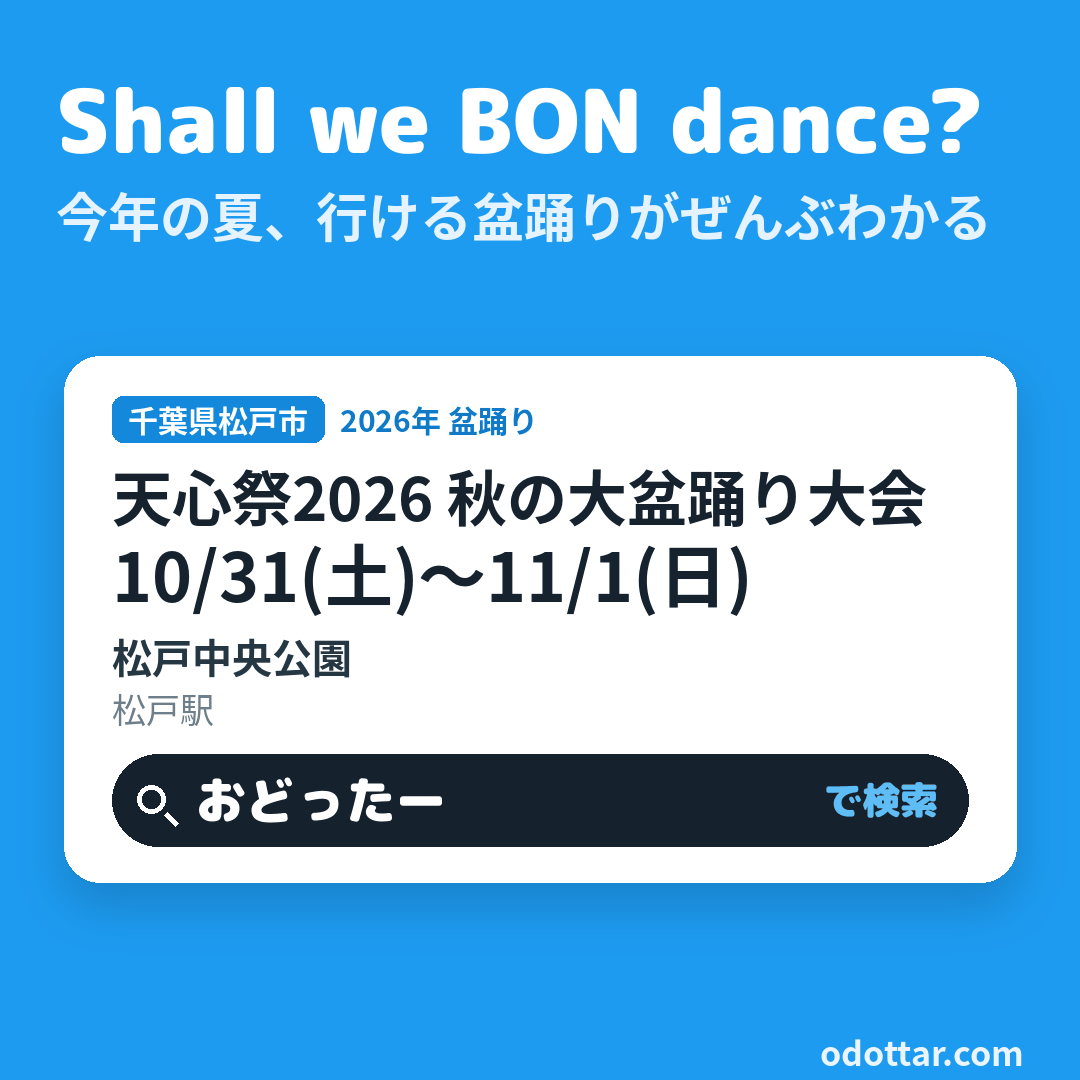 天心祭2026 秋の大盆踊り大会