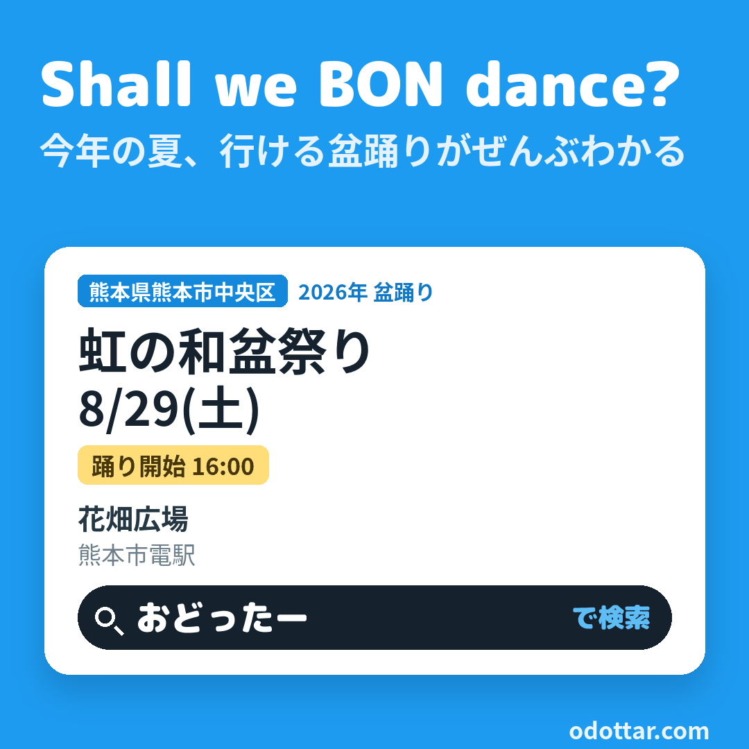 虹の和盆祭り