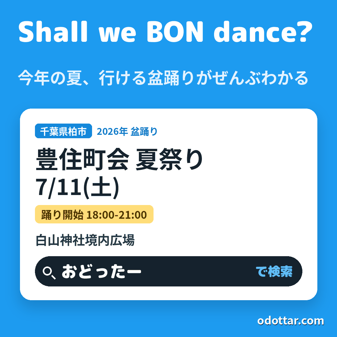 豊住町会 夏祭り
