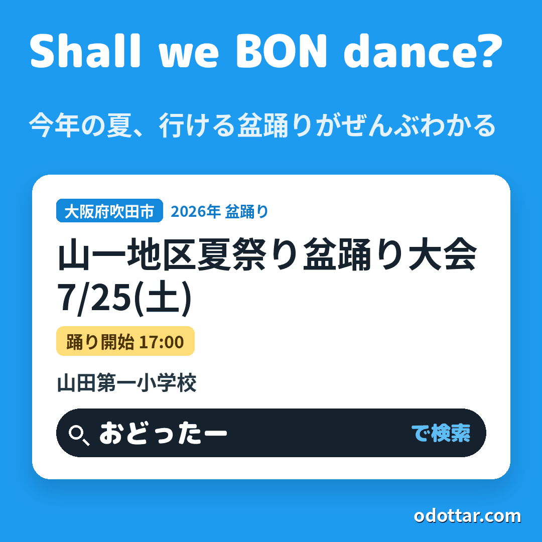 山一地区夏祭り盆踊り大会