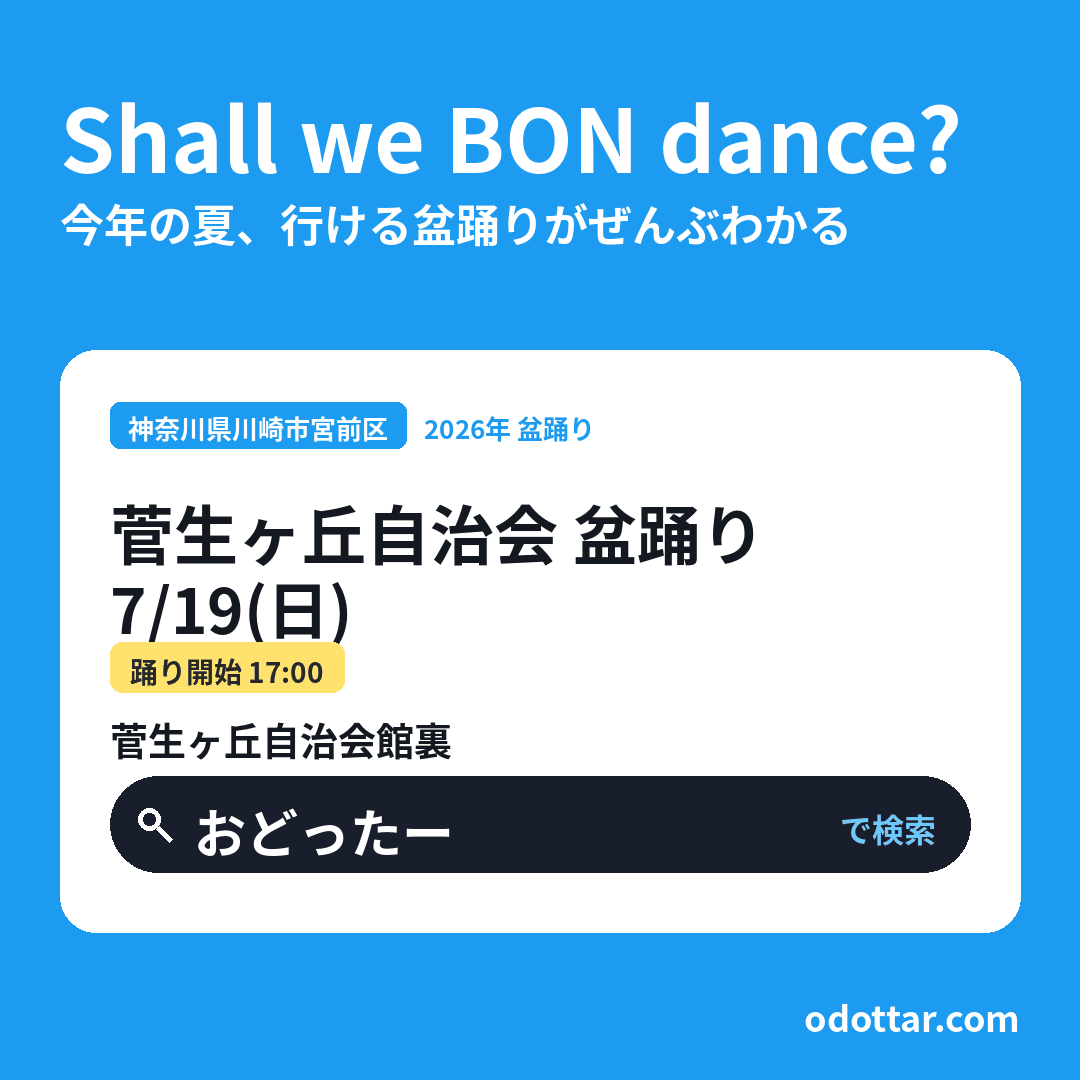 菅生ヶ丘自治会 盆踊り