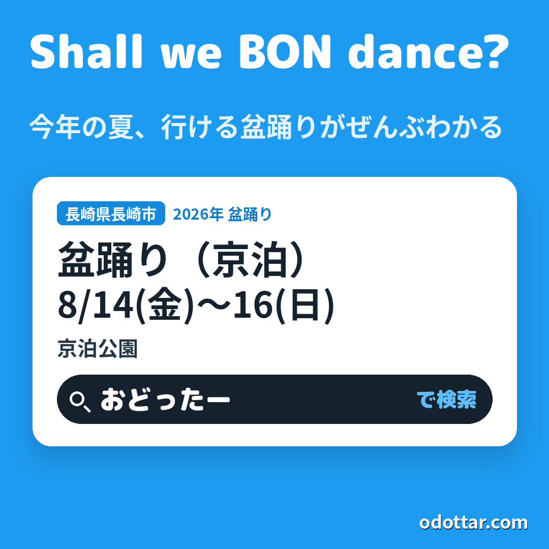 盆踊り（京泊）