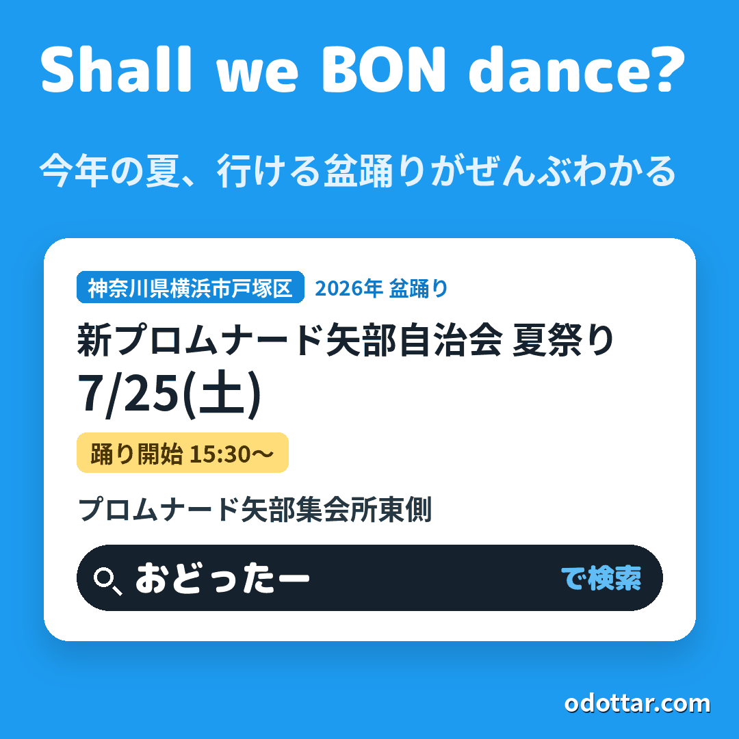 新プロムナード矢部自治会 夏祭り