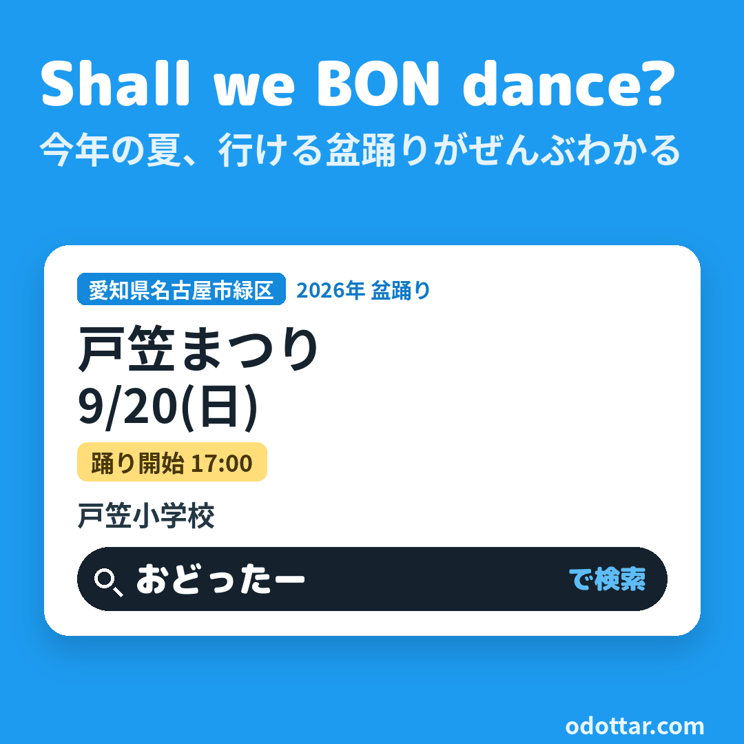 戸笠まつり