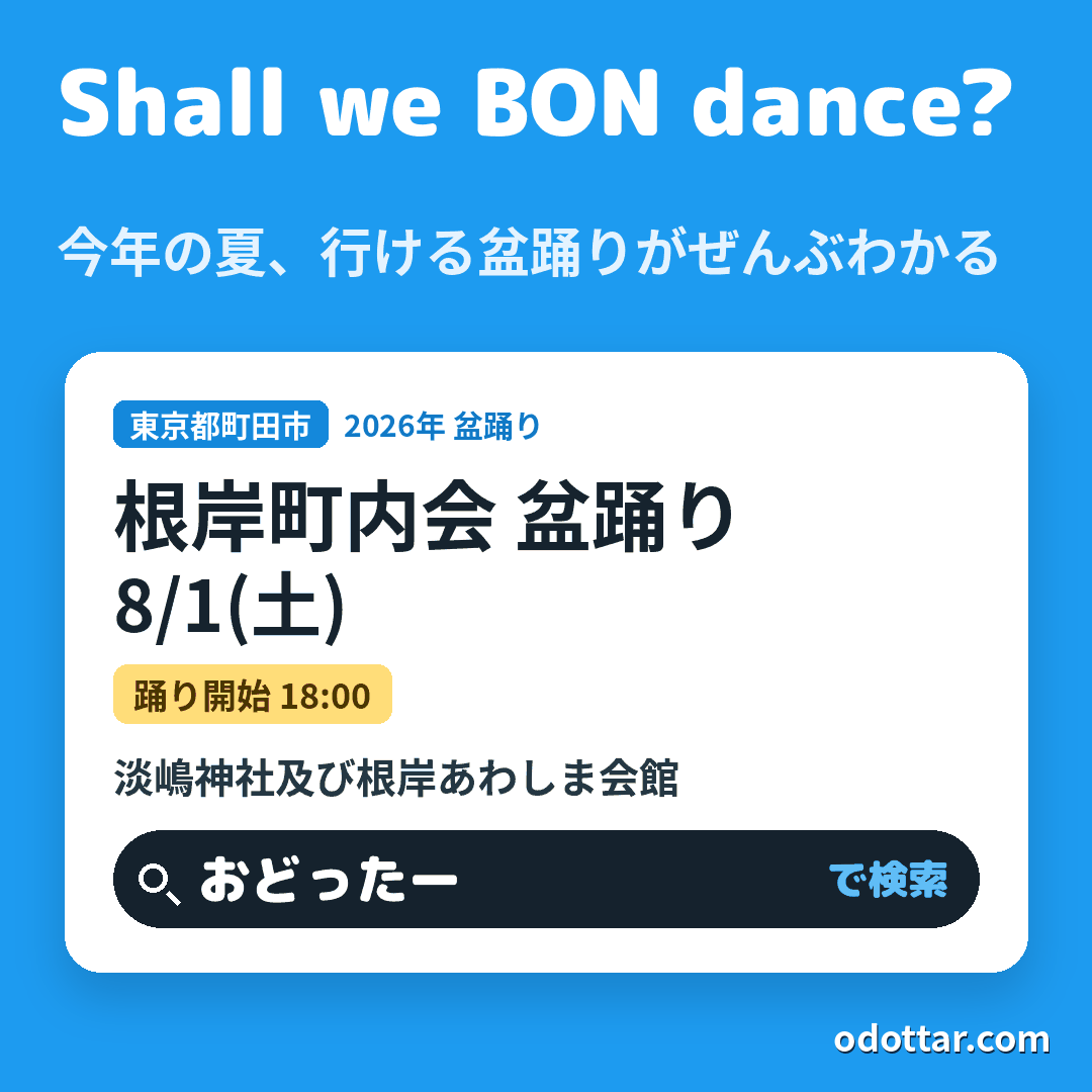 根岸町内会 盆踊り