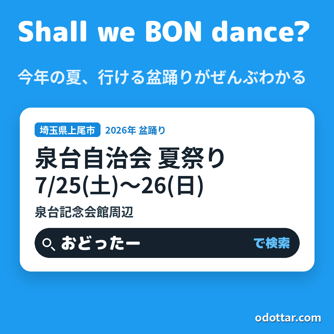 泉台自治会 夏祭り