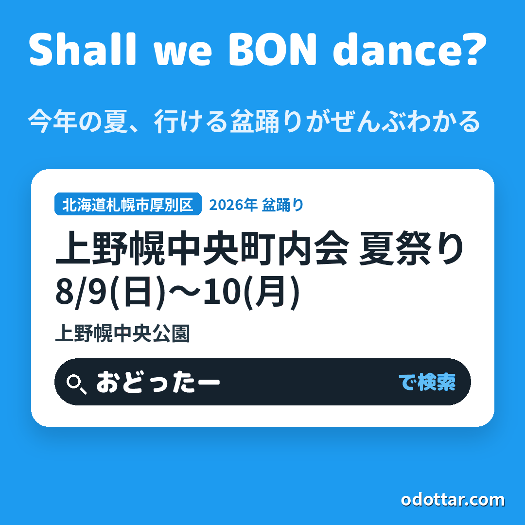 上野幌中央町内会 夏祭り